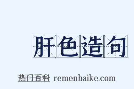 豬肝色造句是什么意思的图片